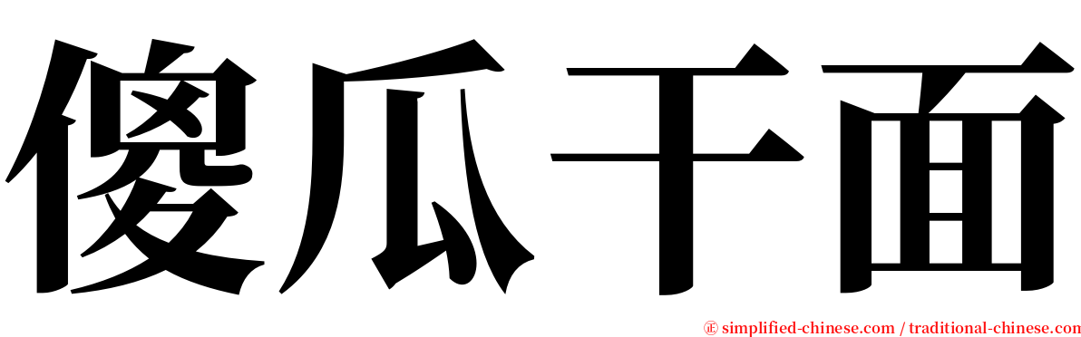 傻瓜干面 serif font