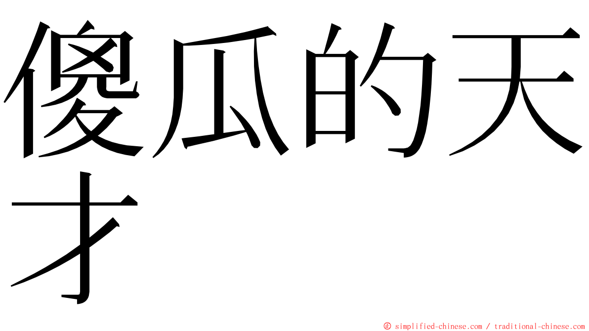 傻瓜的天才 ming font