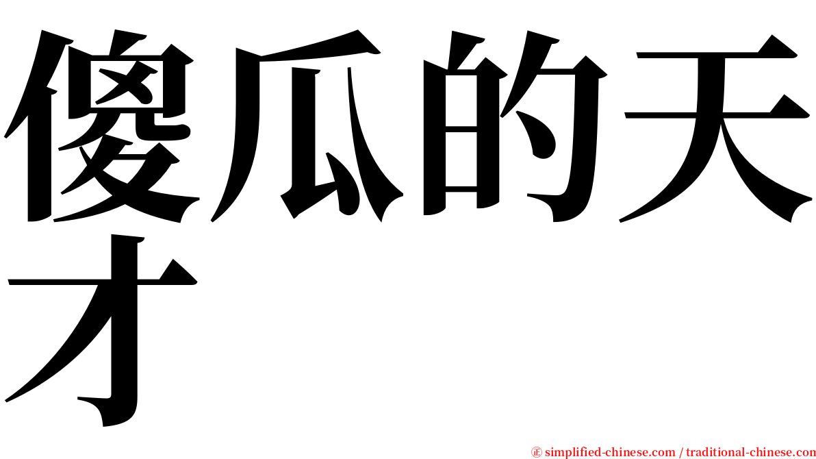 傻瓜的天才 serif font