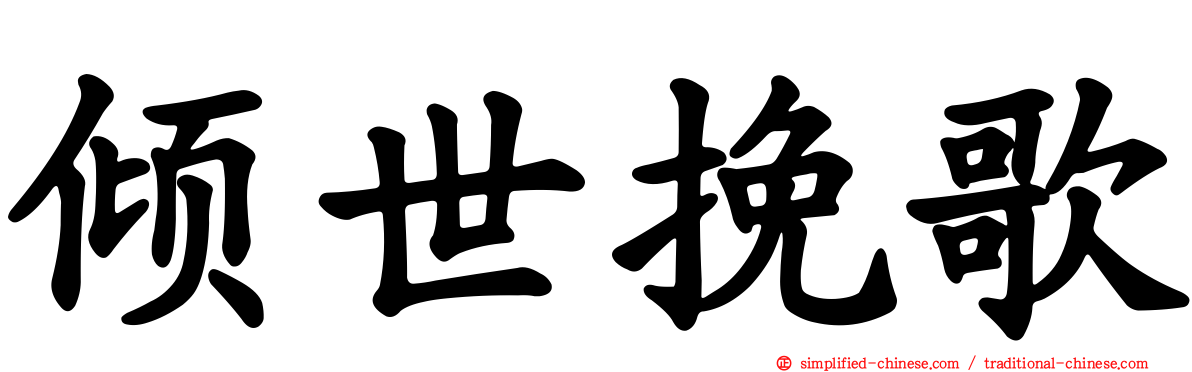 倾世挽歌