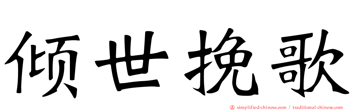 倾世挽歌