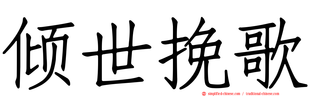 倾世挽歌