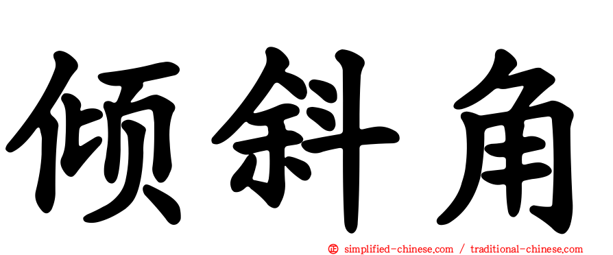 倾斜角