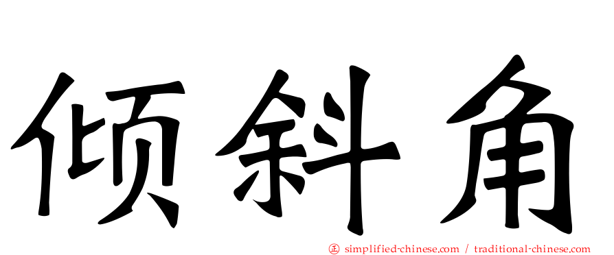 倾斜角