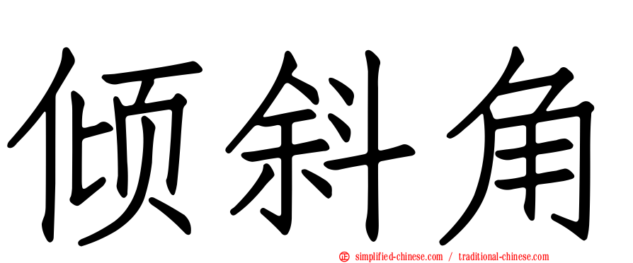 倾斜角