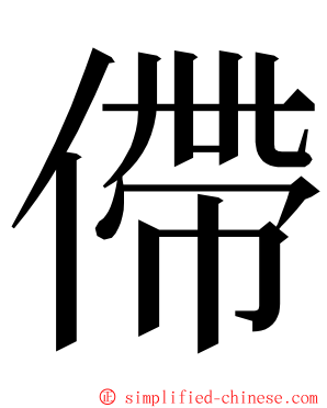 僀 ming font