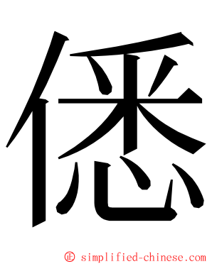 僁 ming font