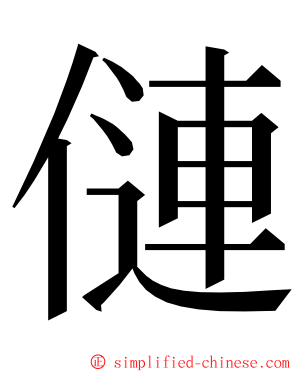 僆 ming font