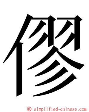 僇 ming font