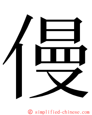 僈 ming font