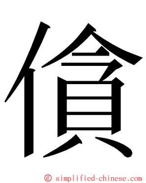 僋 ming font