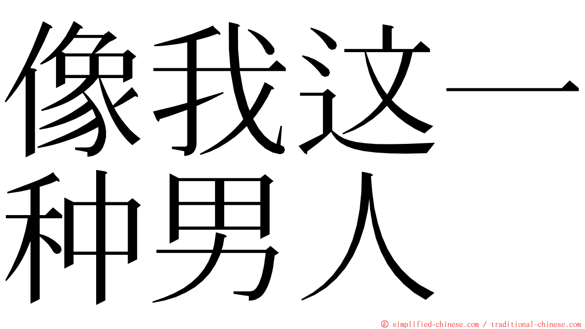 像我这一种男人 ming font