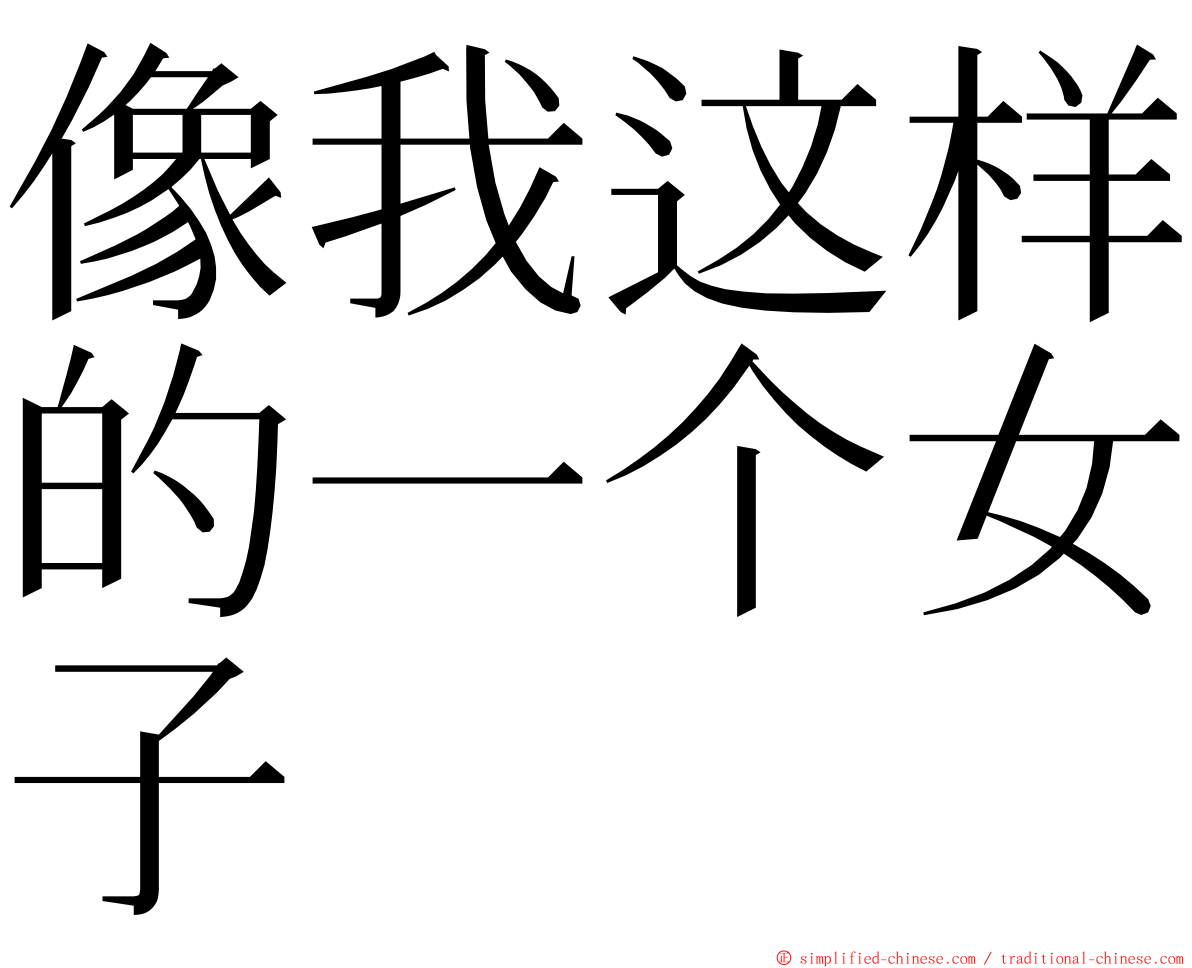 像我这样的一个女子 ming font