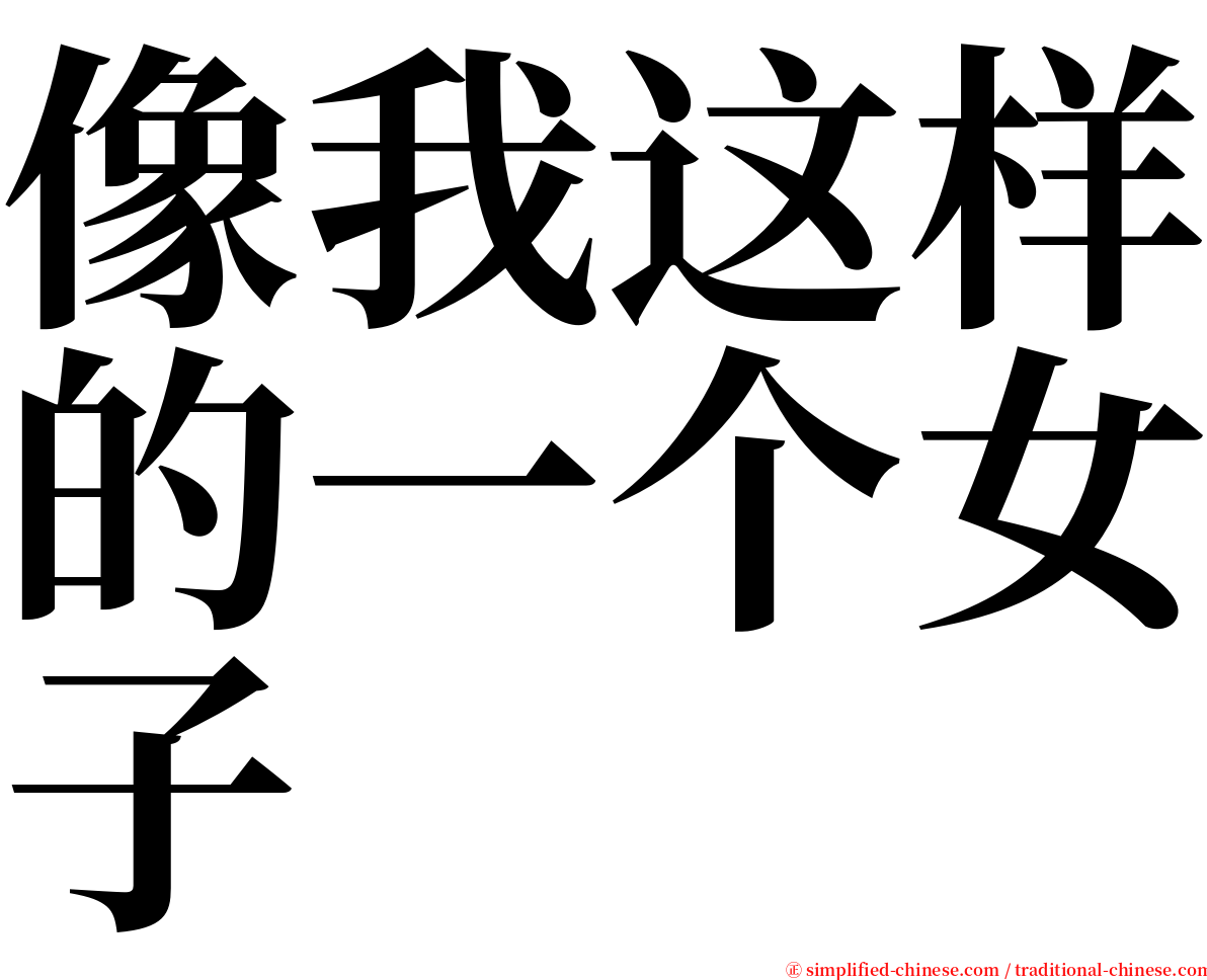 像我这样的一个女子 serif font