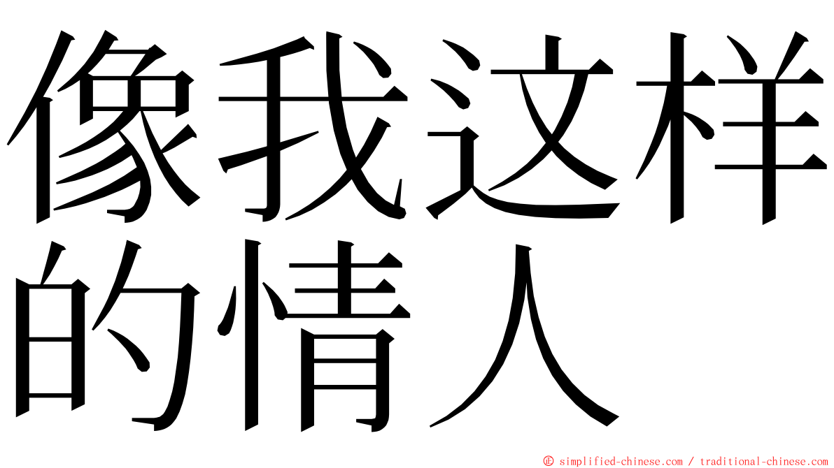 像我这样的情人 ming font