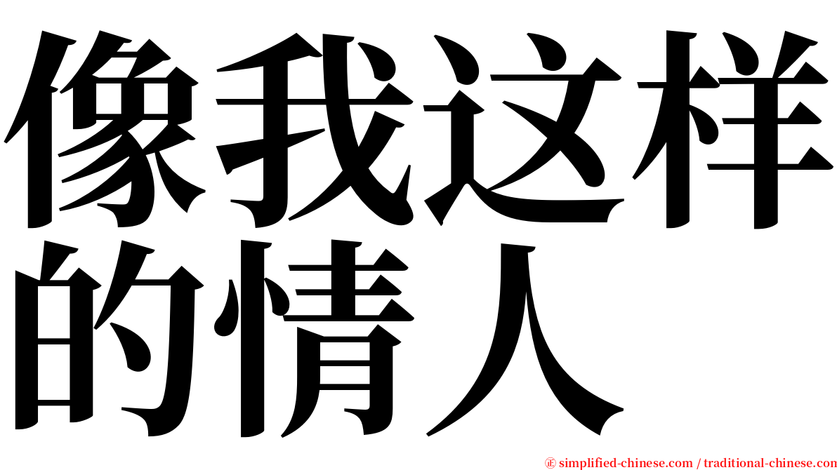 像我这样的情人 serif font