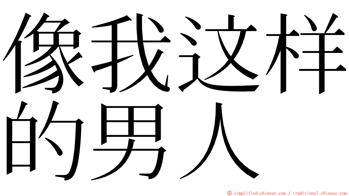 像我这样的男人 ming font