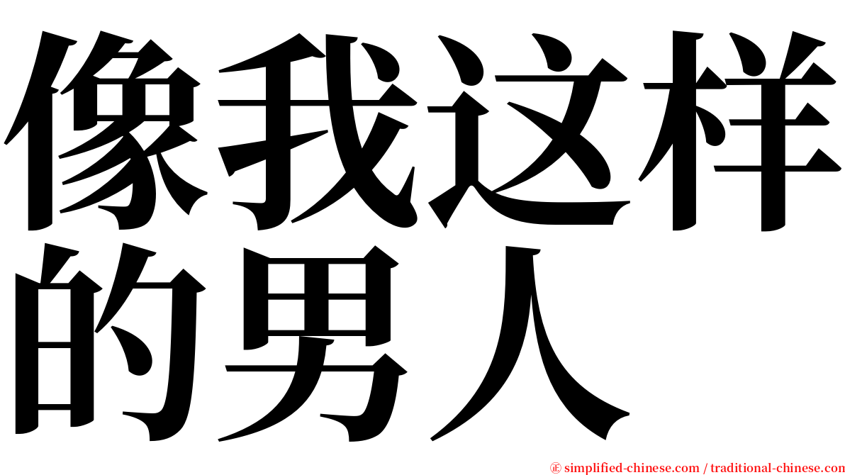 像我这样的男人 serif font