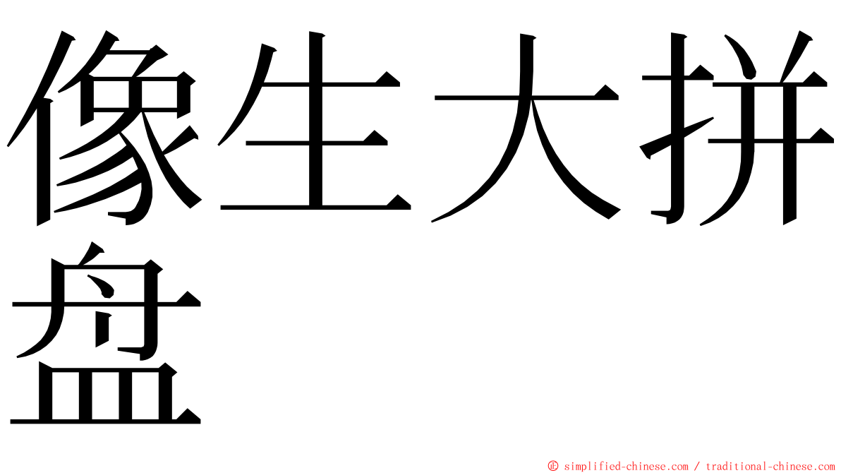 像生大拼盘 ming font