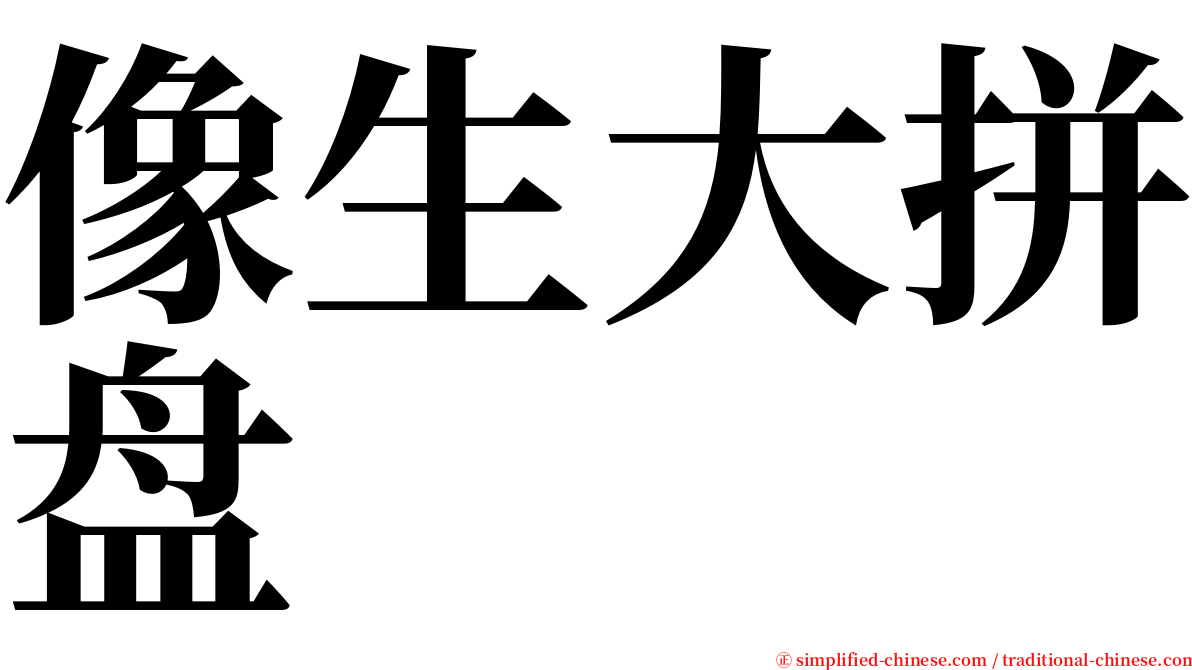 像生大拼盘 serif font