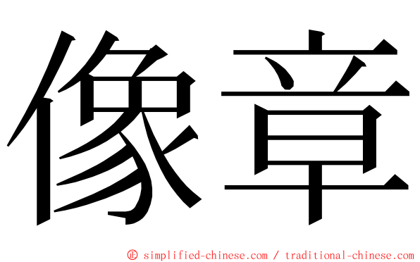 像章 ming font