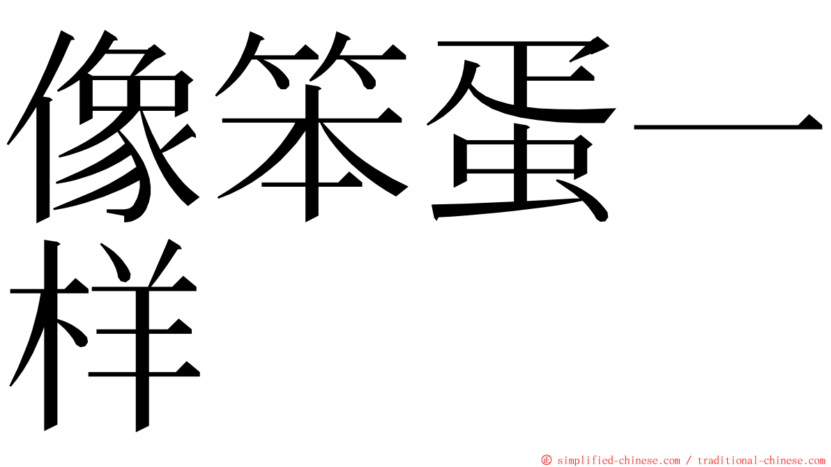 像笨蛋一样 ming font