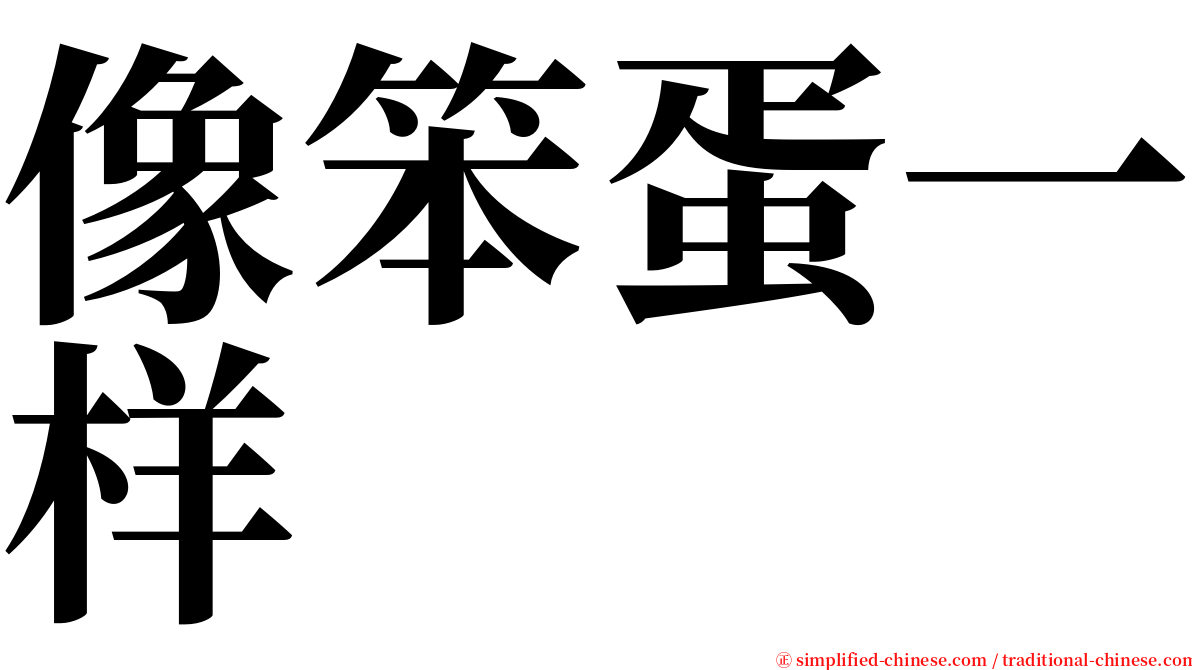 像笨蛋一样 serif font