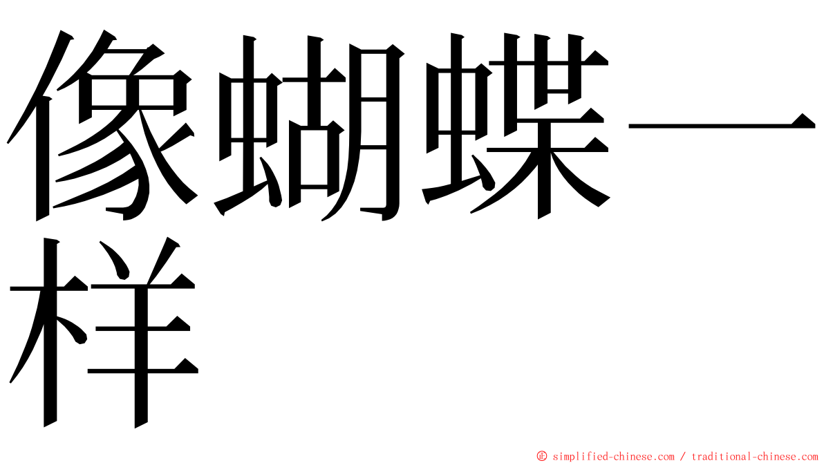 像蝴蝶一样 ming font