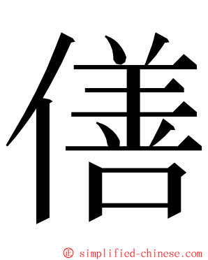 僐 ming font