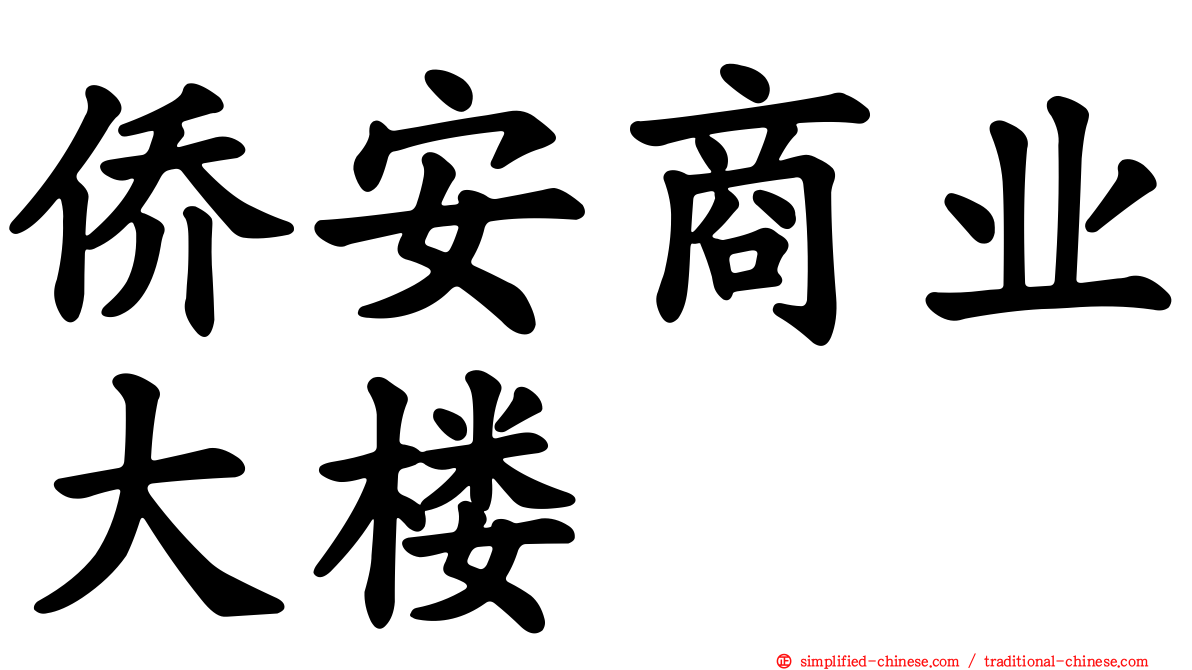 侨安商业大楼