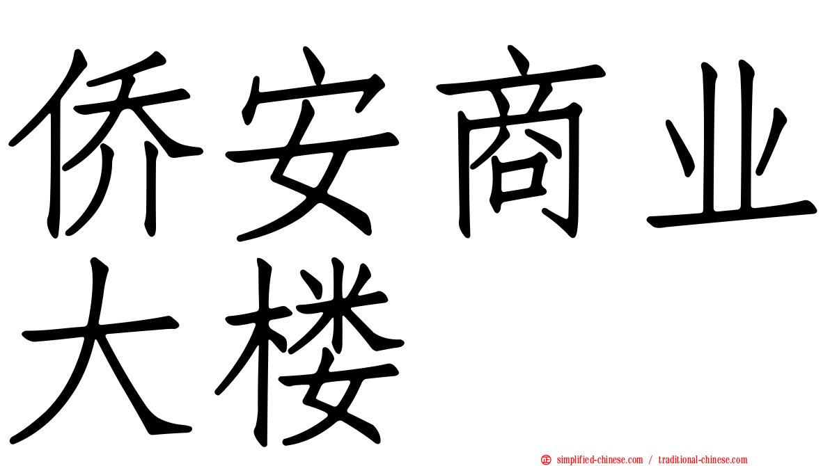 侨安商业大楼