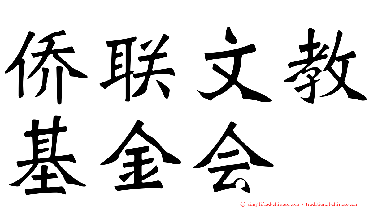 侨联文教基金会