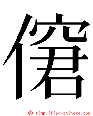 僒 ming font