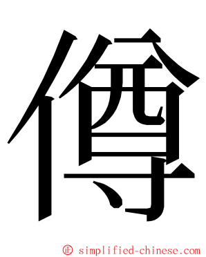 僔 ming font