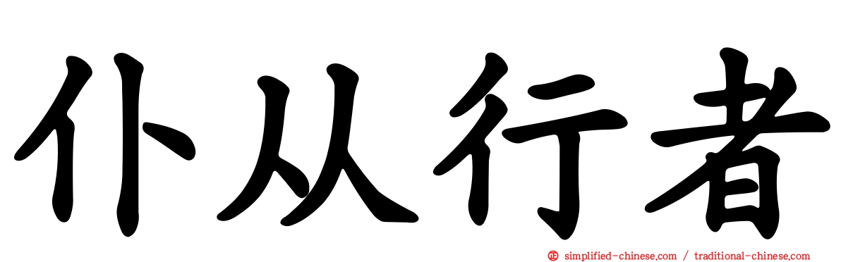 仆从行者