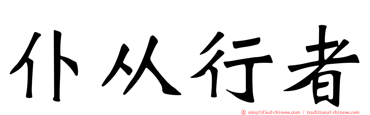 仆从行者