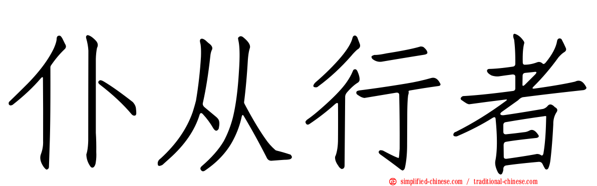 仆从行者