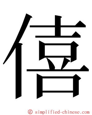 僖 ming font