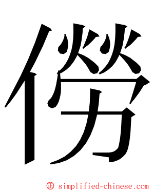 僗 ming font