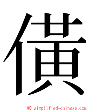 僙 ming font