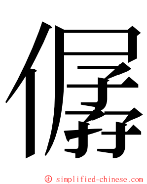 僝 ming font