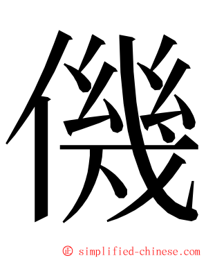 僟 ming font