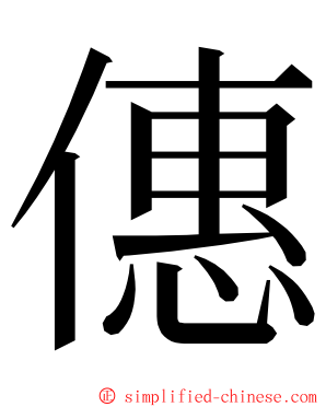 僡 ming font