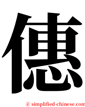 僡 serif font