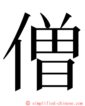 僧 ming font