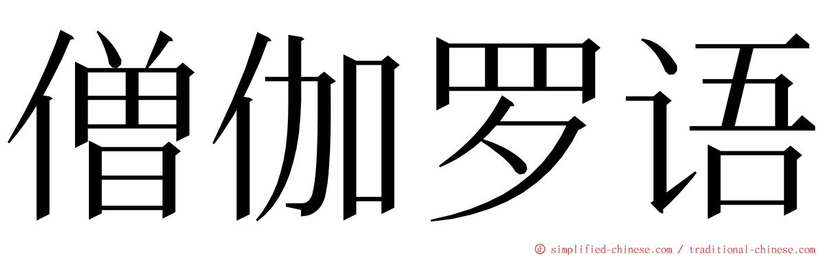 僧伽罗语 ming font