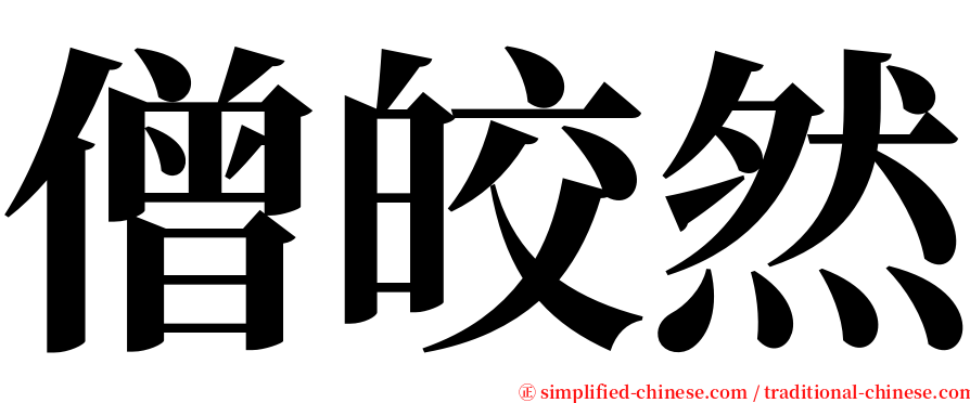 僧皎然 serif font