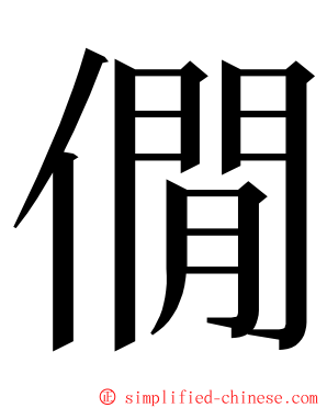 僩 ming font