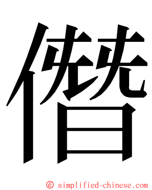 僭 ming font