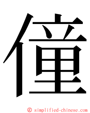 僮 ming font